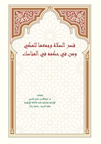 غلاف كتاب قصر الصلاة وجمعها للمكي ومن في حكمه في المناسك