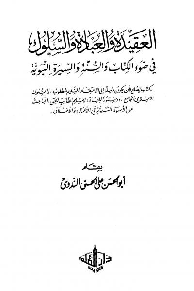 غلاف كتاب العقيدة والعبادة والسلوك في ضوء الكتاب والسنة والسيرة النبوية