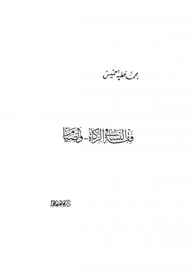 غلاف كتاب فقه النساء في الزكاة والصيام
