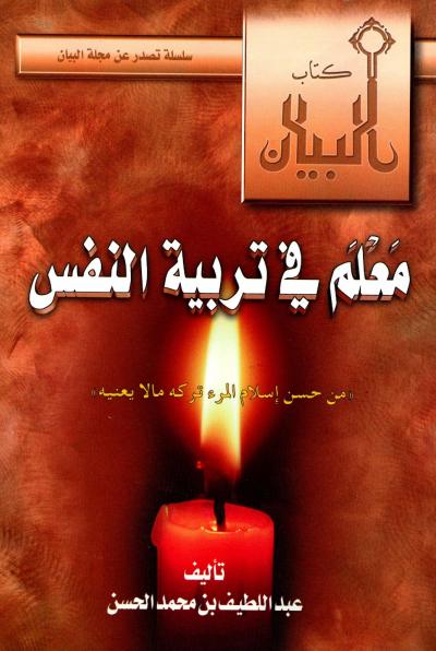 غلاف كتاب معلم في تربية النفس وقفات مع حديث من حسن إسلام المرء تركه ما لا يعنيه