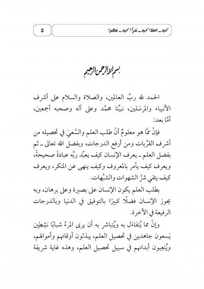 غلاف كتاب يا طالب العلم كيف تحفظ؟ كيف تقرأ؟ كيف تفهم؟