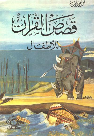 غلاف كتاب قصص القرآن للأطفال