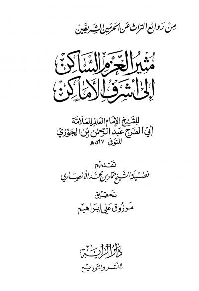غلاف كتاب مثير العزم الساكن إلى أشرف الأماكن