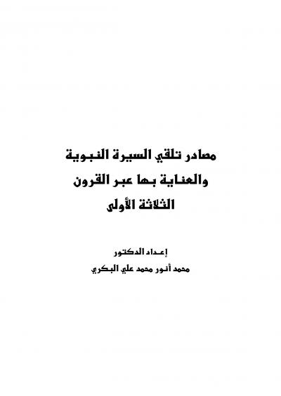 غلاف كتاب مصادر تلقي السيرة النبوية والعناية بها عبر القرون الثلاثة الأولى