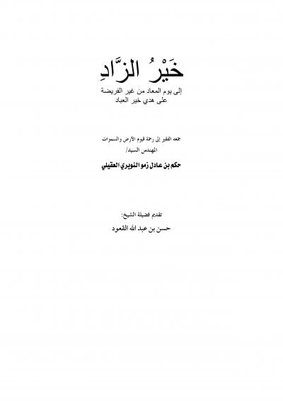 غلاف كتاب خير الزاد إلى يوم المعاد من غير الفريضة على هدي خير العباد