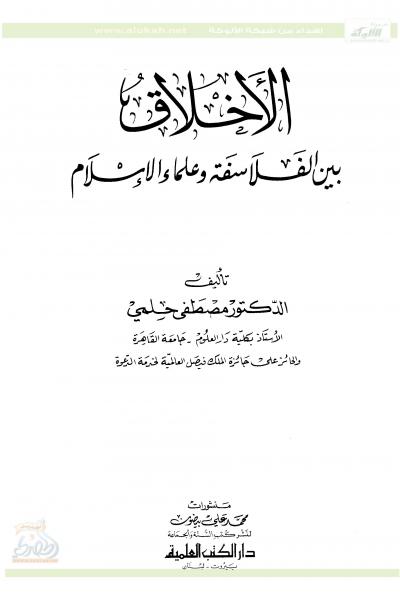 غلاف كتاب الأخلاق بين الفلسفة وعلماء الدين