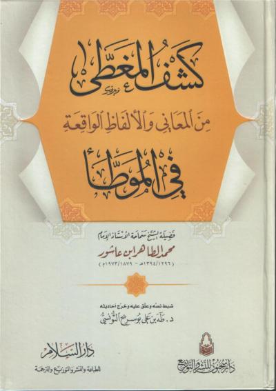 غلاف كتاب كشف المغطى من المعاني والألفاظ الواقعة في الموطأ