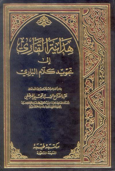 غلاف كتاب هداية القاري إلى تجويد كلام الباري