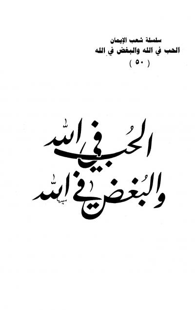 غلاف كتاب الحب في الله والبغض في الله