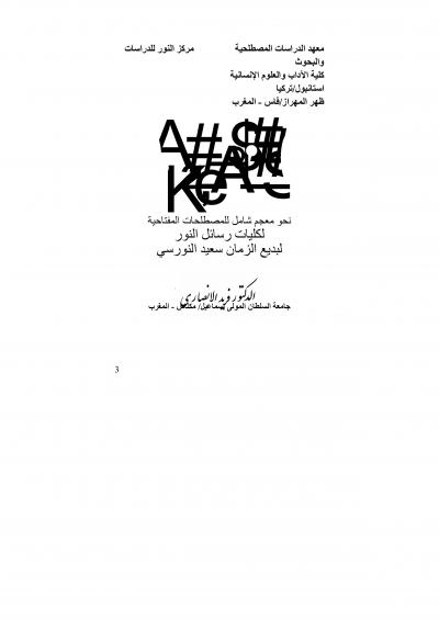 غلاف كتاب مفاتح النور في مفاهم رسائل النور