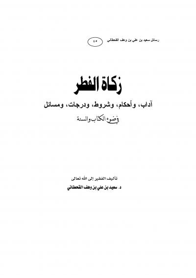 غلاف كتاب زكــــاة الفطر