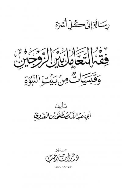 غلاف كتاب فقه التعامل بين الزوجين وقبسات من بيت النبوة
