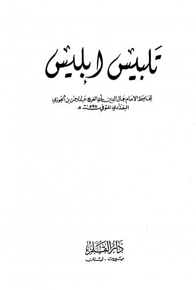 غلاف كتاب تلبيس إبليس (ط: القلم)
