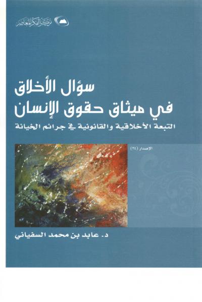 غلاف كتاب سؤال الأخلاق في ميثاق حقوق الإنسان