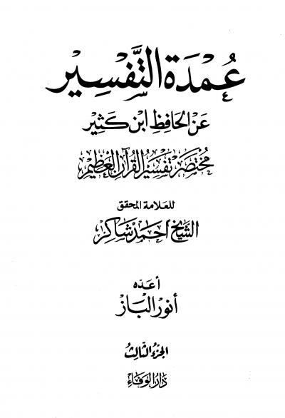 غلاف كتاب عمدة التفسير عن الحافظ ابن كثير مختصر تفسير القرآن العظيم