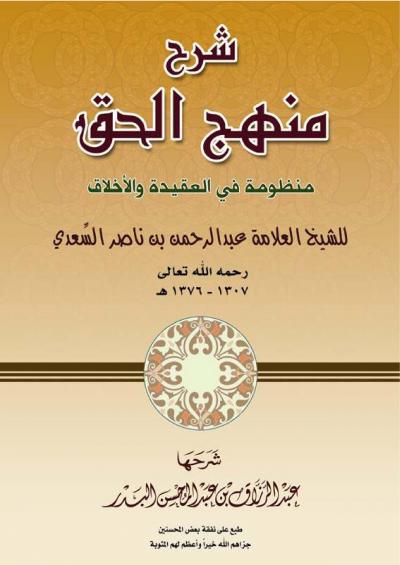 غلاف كتاب شرح منهج الحق