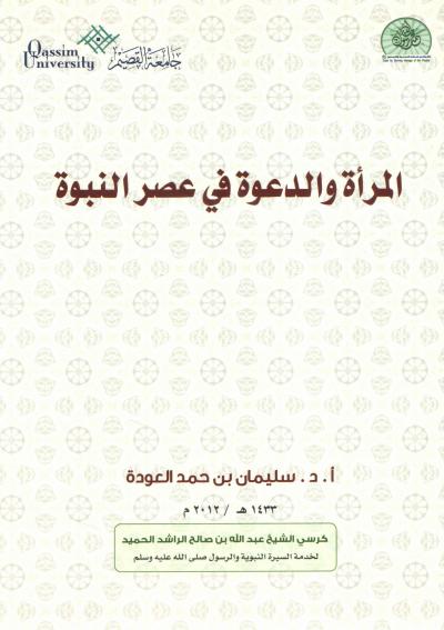 غلاف كتاب المرأة والدعوة في عصر النبوة