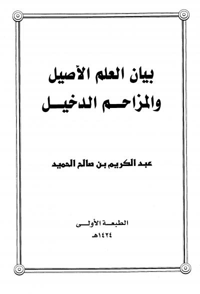 غلاف كتاب بيان العلم الأصيل والمزاحم الدخيل