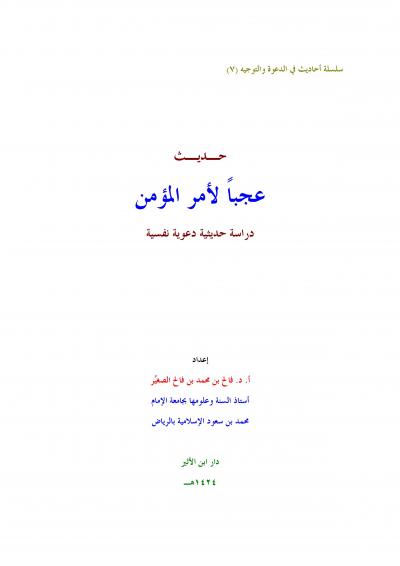 غلاف كتاب حديث عجبًا لأمر المؤمن دراسة حديثية دعوية نفسية