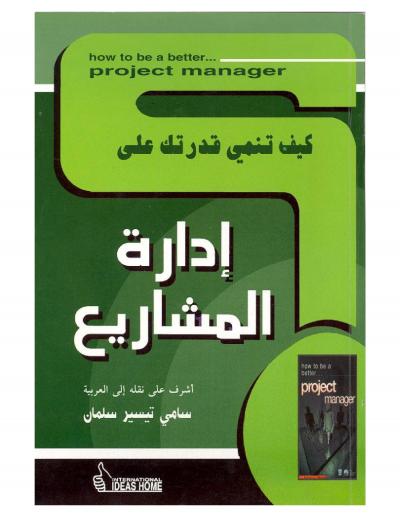 غلاف كتاب إدارة المشاريع