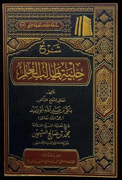 غلاف كتاب شرح حلية طالب العلم