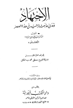 غلاف كتاب الاجتهاد ومدى حاجتنا إليه في هذا العصر