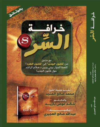 غلاف كتاب خرافة السر