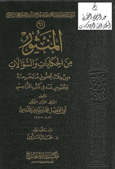 غلاف كتاب المنثور من الحكايات والسؤالات "من خلال مخطوط منتخب منه ونصوص عنه في كتب التراجم"ديث النبوي للسيوطي والمناوي