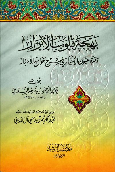 غلاف كتاب بهجة قلوب الأبرار وقرة عيون الأخيار في شرح جوامع الأخبار (ت: آل الدريني)