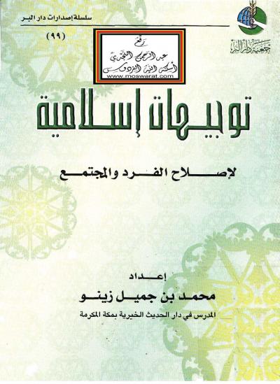 غلاف كتاب توجيهات إسلامية لإصلاح الفرد والمجتمع
