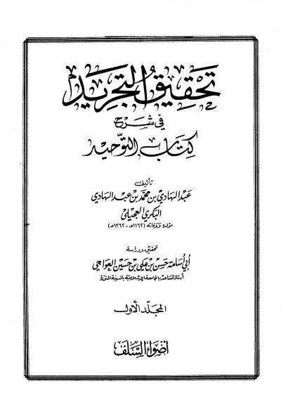 غلاف كتاب تحقيق التجريد في شرح كتاب التوحيد