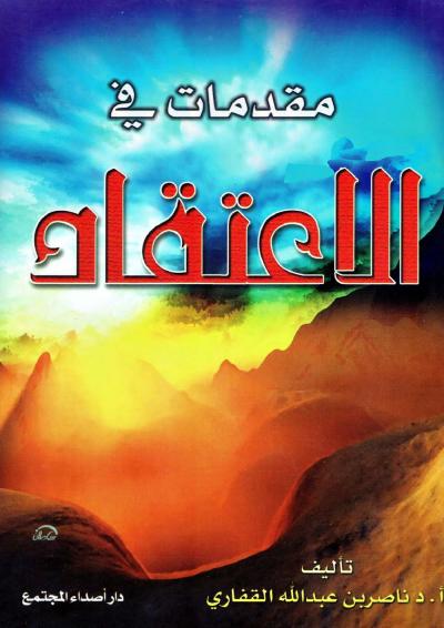 غلاف كتاب مقدمات في الاعتقاد