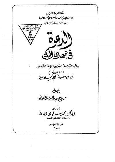 غلاف كتاب الدعوة في عهدها المكي