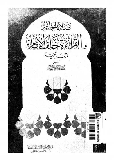 غلاف كتاب صلاة الجماعة والقراءة خلف الإمام لابن تيمية (ت: السيد)