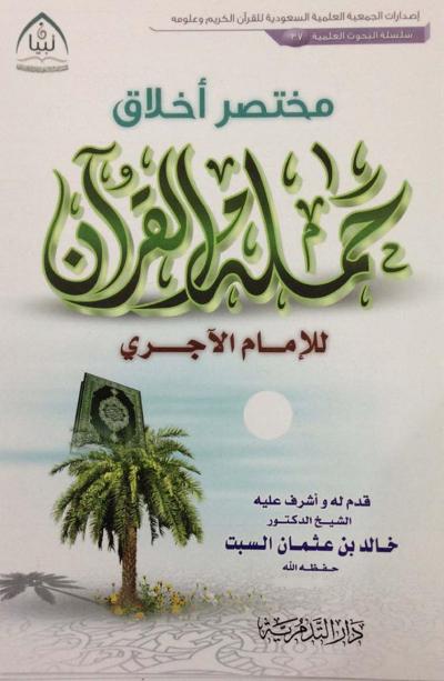 غلاف كتاب مختصر أخلاق حملة القرآن للإمام الآجري