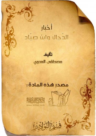 غلاف كتاب أخبار الدجال وابن صياد