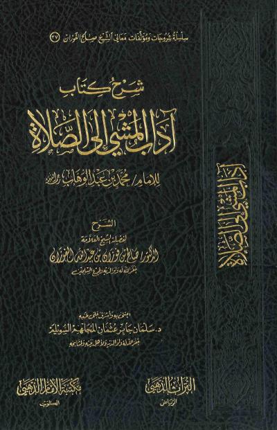 غلاف كتاب شرح كتاب آداب المشي إلى الصلاة