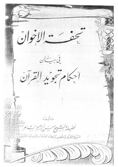 غلاف كتاب تحفة الإخوان في بيان أحكام تجويد القرآن