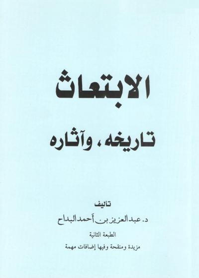 غلاف كتاب الابتعاث تاريخه وآثاره