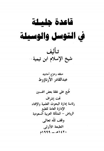 غلاف كتاب قاعدة جليلة في التوسل والوسيلة