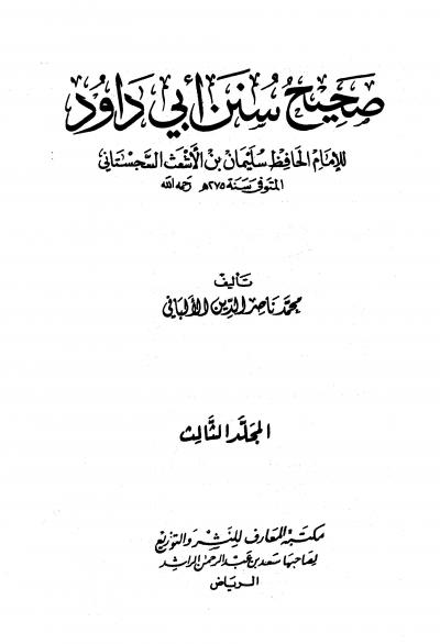 غلاف كتاب صحيح سنن أبي داود - ضعيف سنن أبي داود