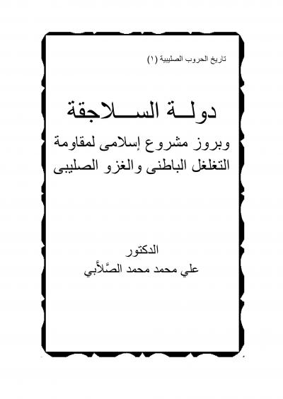 غلاف كتاب السلاجقة