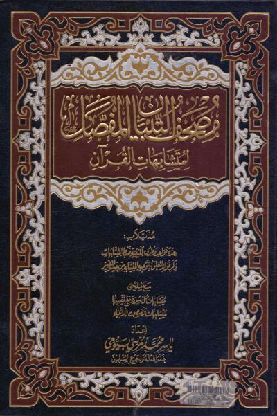 غلاف كتاب مصحف التبيان المفصل لمتشابهات القرآن (ومعه مختصر للكتاب نفسه مصحف التبيان)