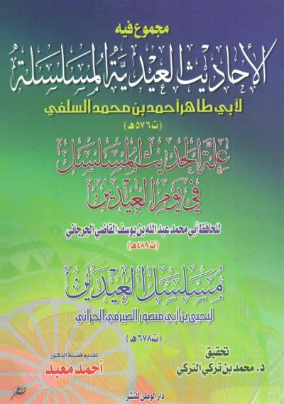 غلاف كتاب الأحاديث العيدية المسلسلة