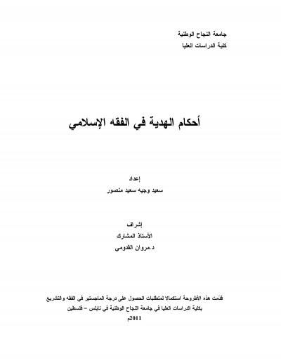 غلاف كتاب أحكام الهدية في الفقه الإسلامي
