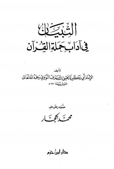 غلاف كتاب التبيان في آداب حملة القرآن (ط. ابن حزم)