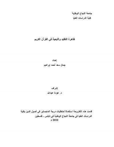 غلاف كتاب ظاهرة التقليد والتبعية في القرآن الكريم