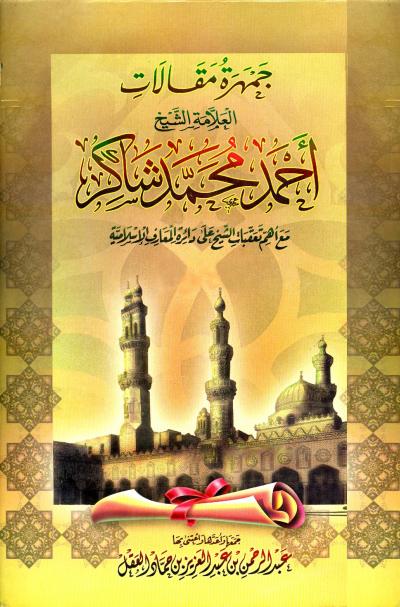 غلاف كتاب جمهرة مقالات العلامة الشيخ أحمد محمد شاكر رحمه الله