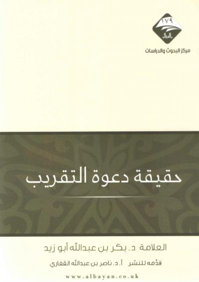 غلاف كتاب حقيقة دعوة التقريب