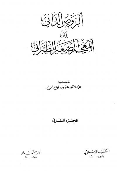 غلاف كتاب الروض الداني إلى المعجم الصغير للطبراني